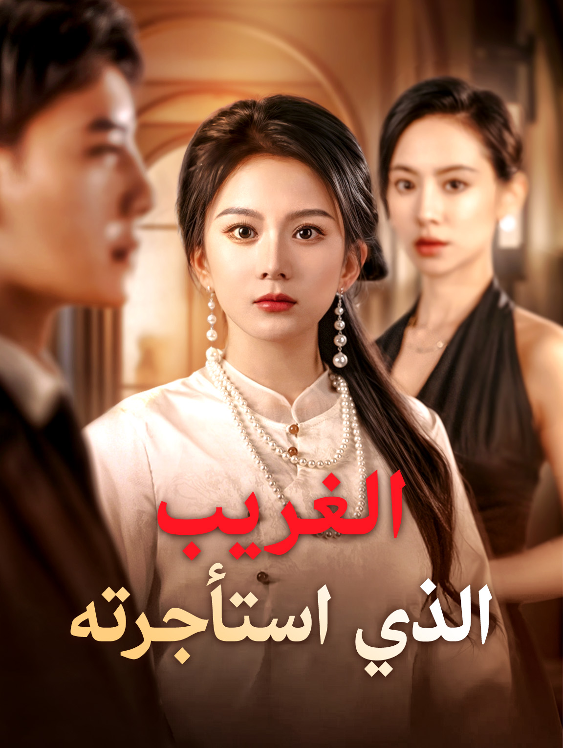 الغريب الذي استأجرته