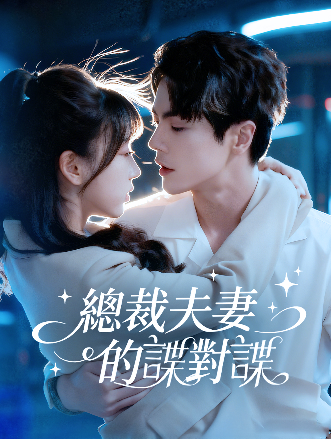 總裁夫妻的諜對諜