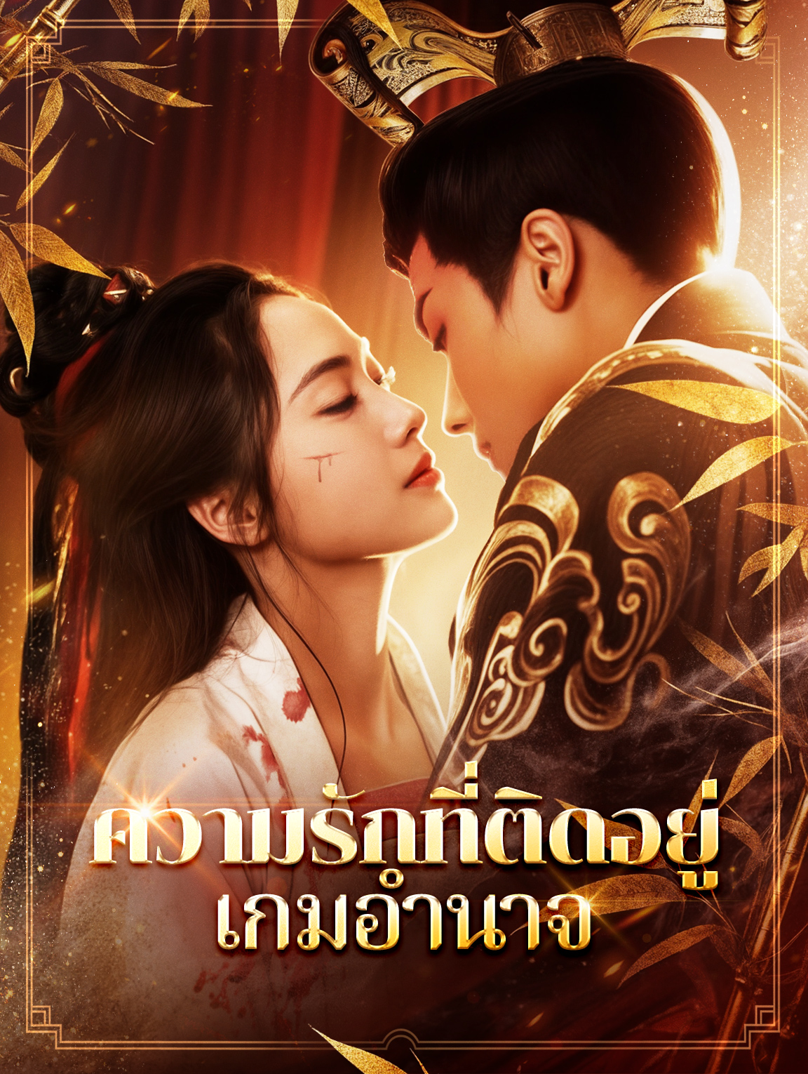 ความรักที่ติดอยู่ในเกมอำนาจ