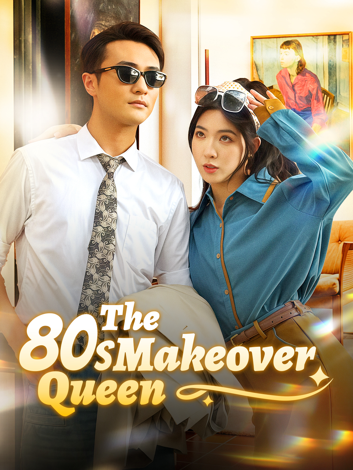 80年代改造女王