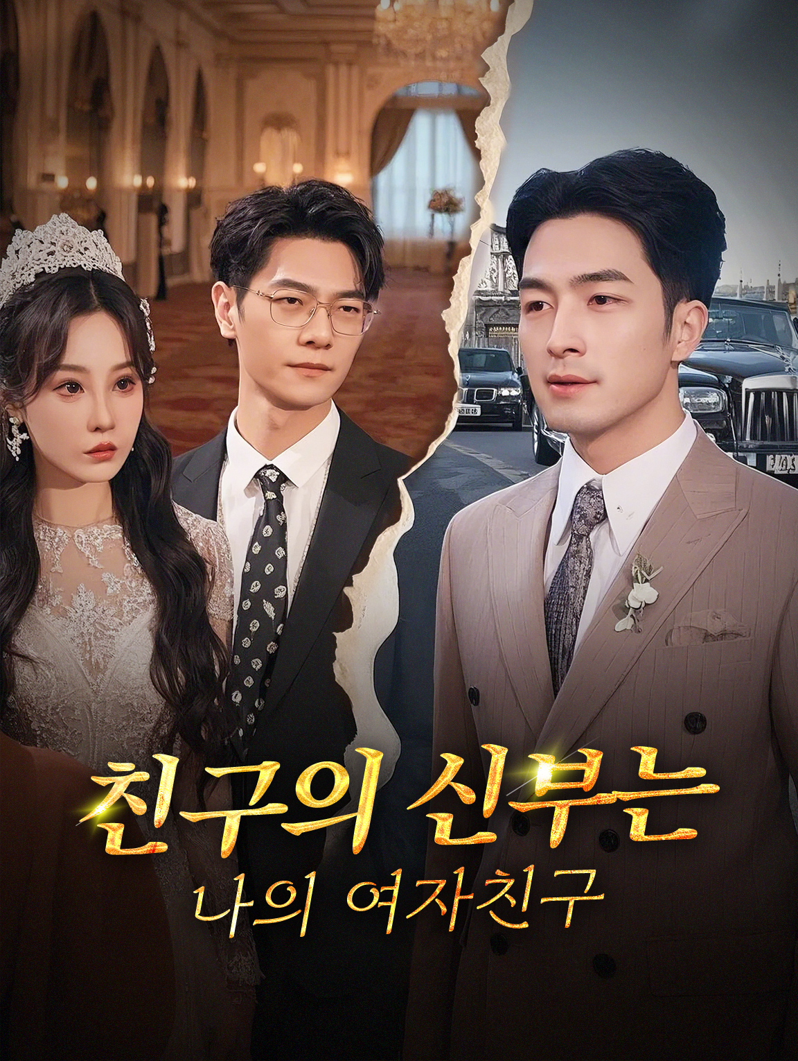 친구의 신부는 나의 여자친구