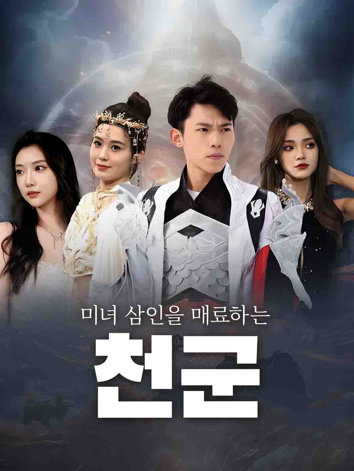 미녀 삼인을 매료하는 천군