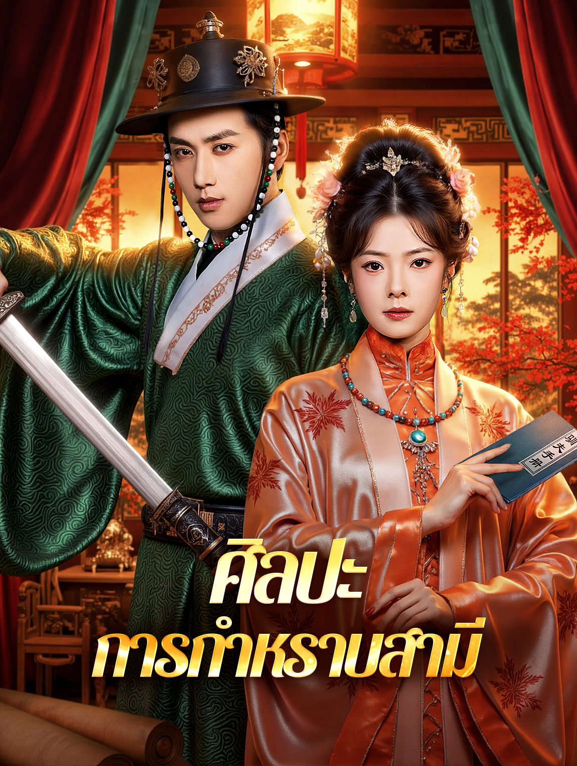 ศิลปะ การกำหราบสามี(พากย์เสียง)