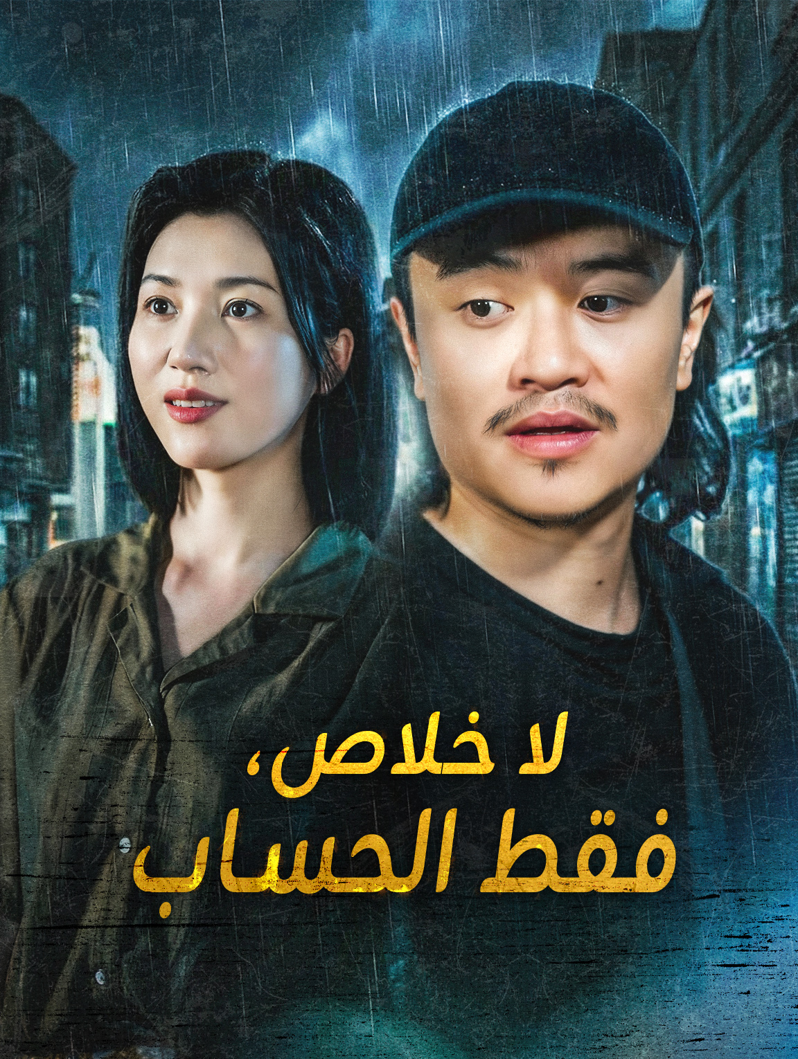 لا خلاص، فقط الحساب