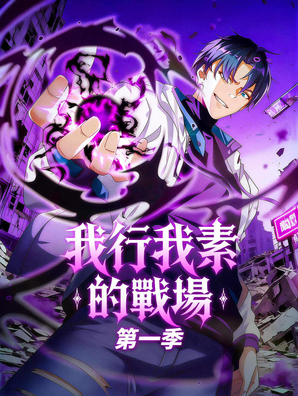 我行我素的戰場