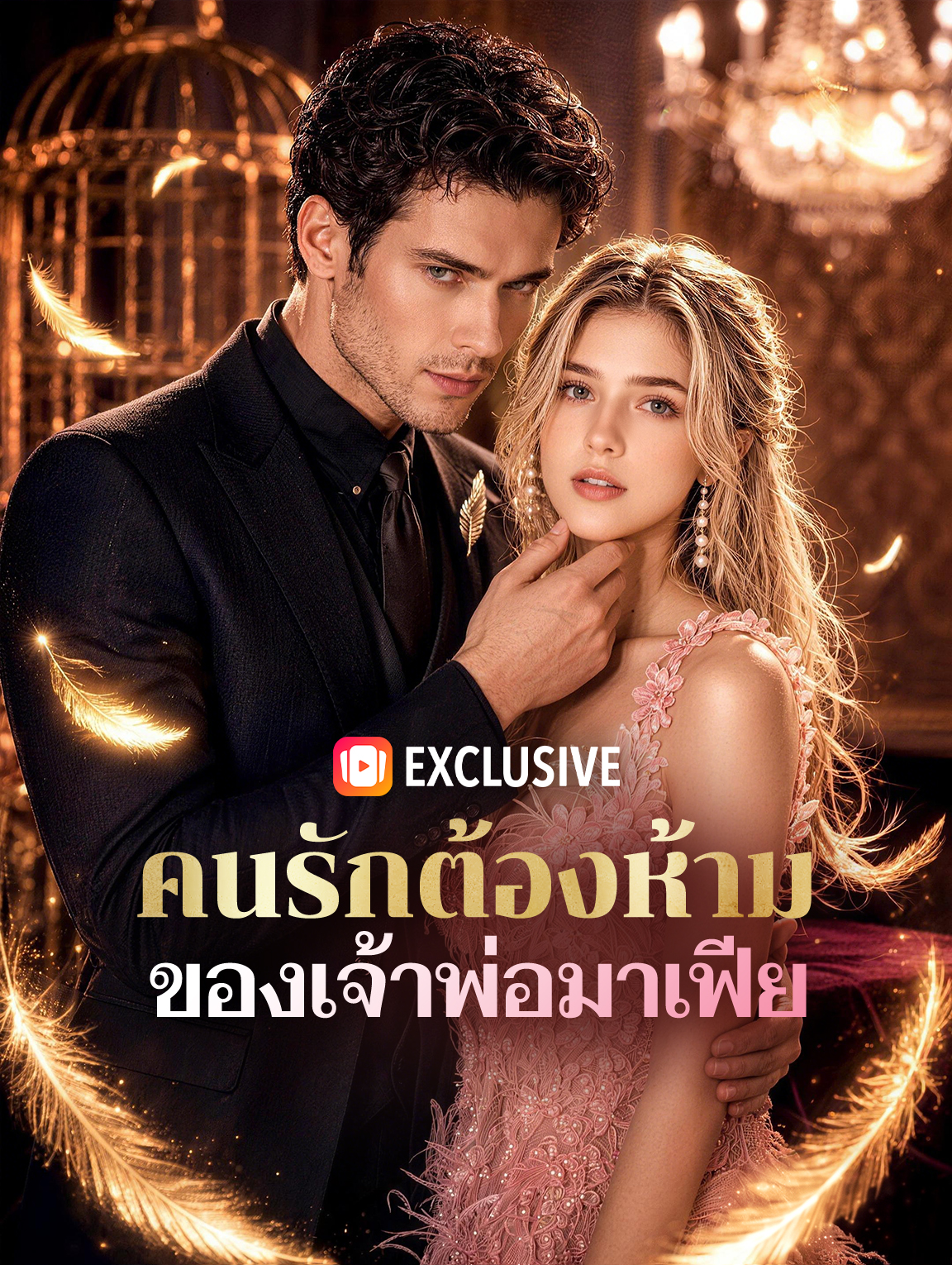คนรักต้องห้าม ของเจ้าพ่อมาเฟีย