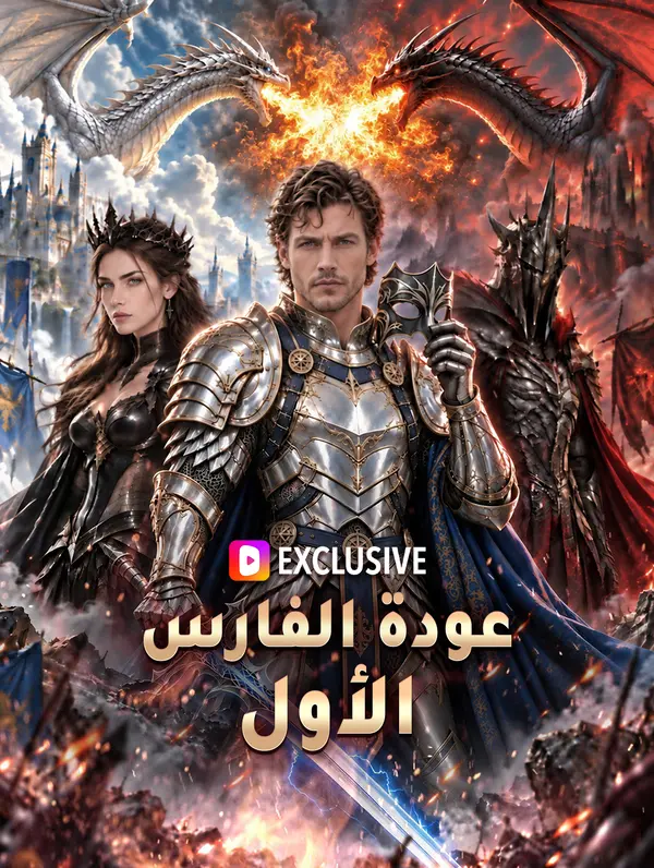مشاهدة مسلسل عودة الفارس الأول مترجم كامل جميع الحلقات أونلاين