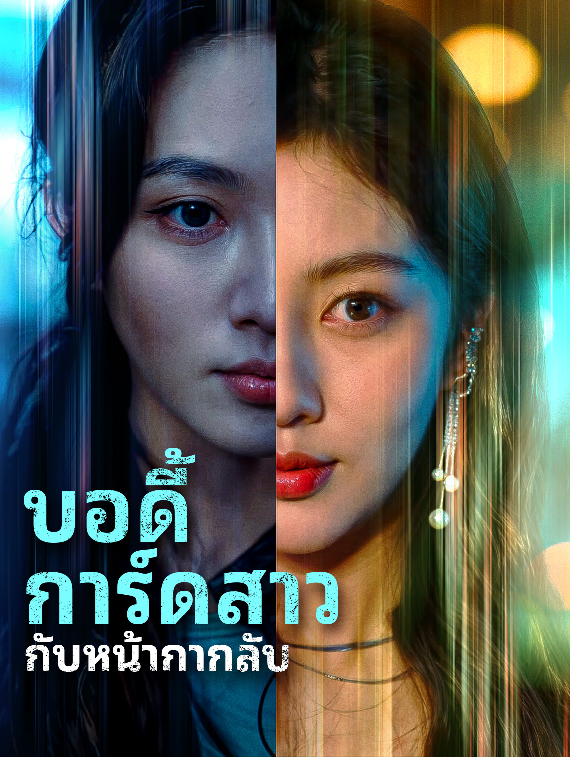 บอดี้การ์ดสาวกับหน้ากากลับ