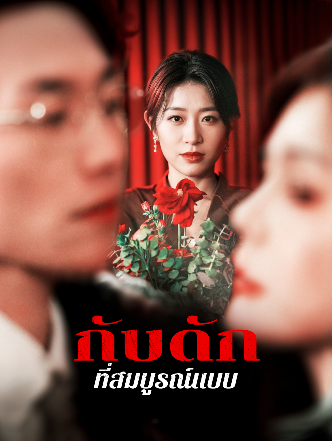 กับดักที่สมบูรณ์แบบ(พากย์เสียง)