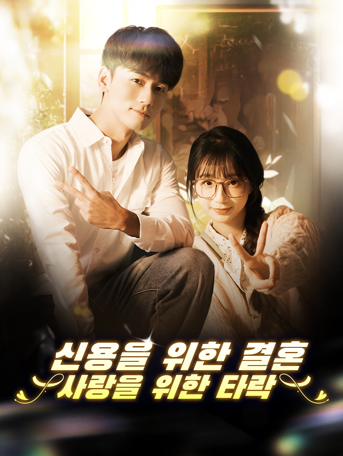신용을 위한 결혼사랑을 위한 타락