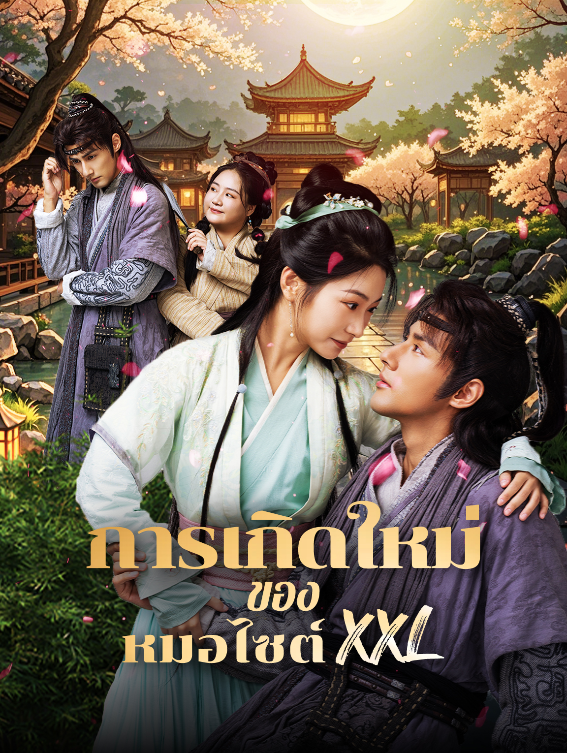 การเกิดใหม่ของหมอไซต์XXL(พากย์เสียง)