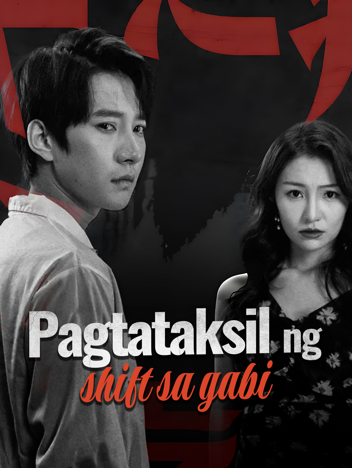 Pagtataksil ng shift sa gabi