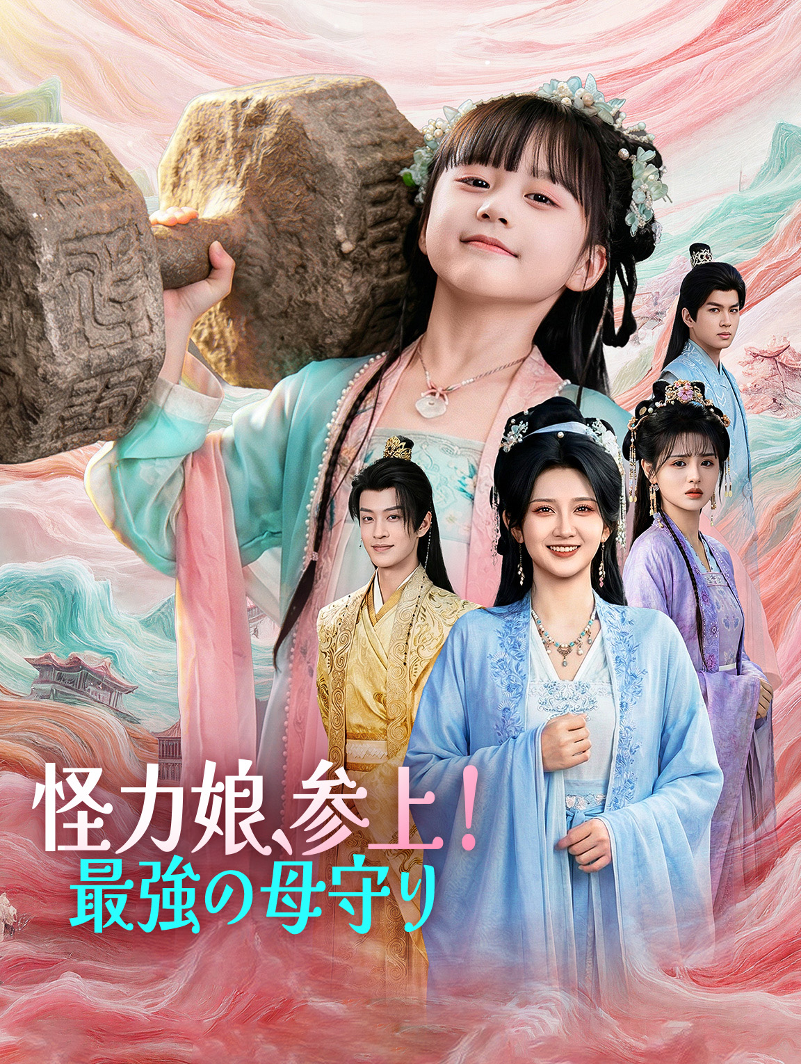 怪力娘、参上！最強の母守り