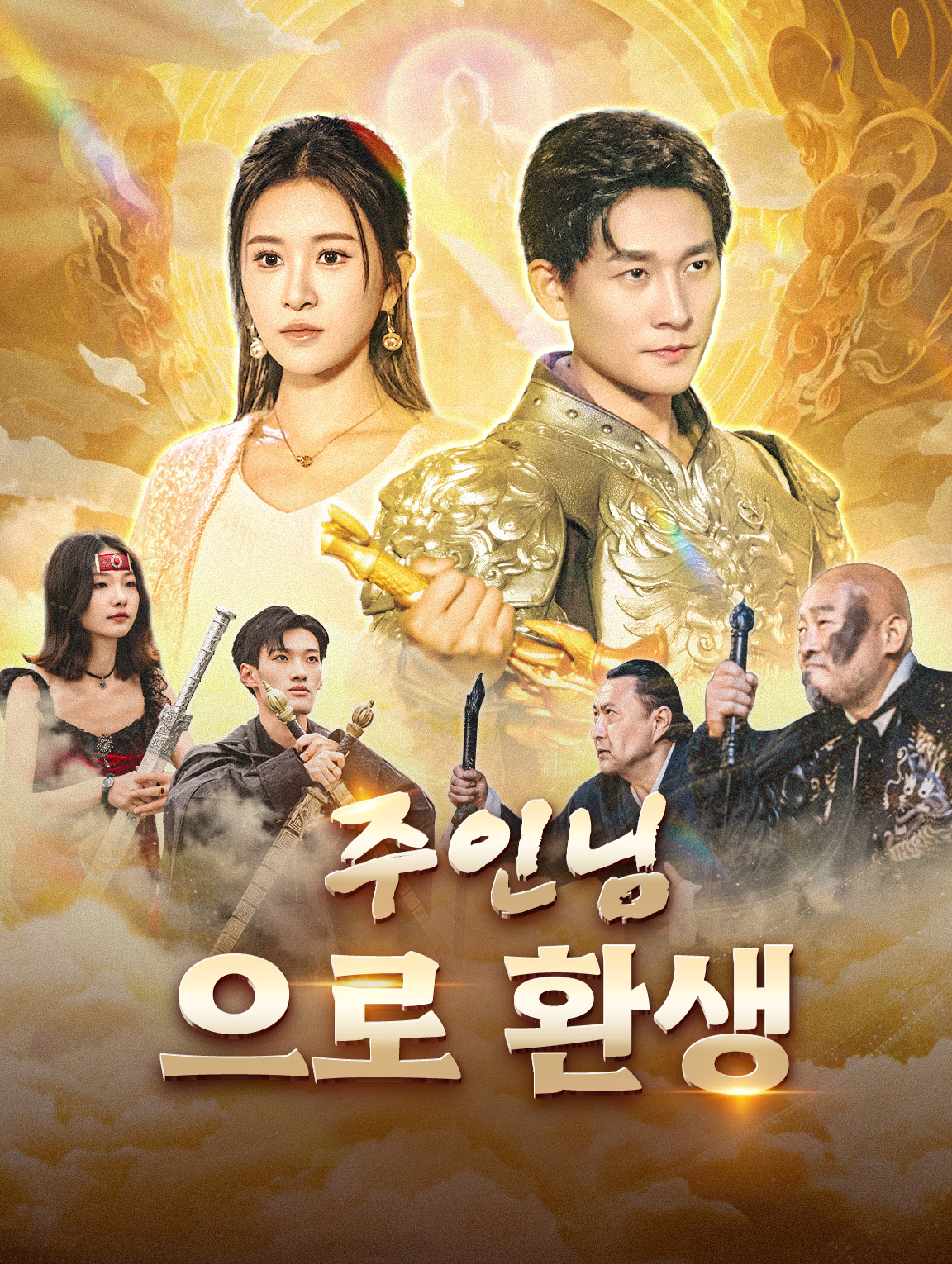 주인님으로 환생