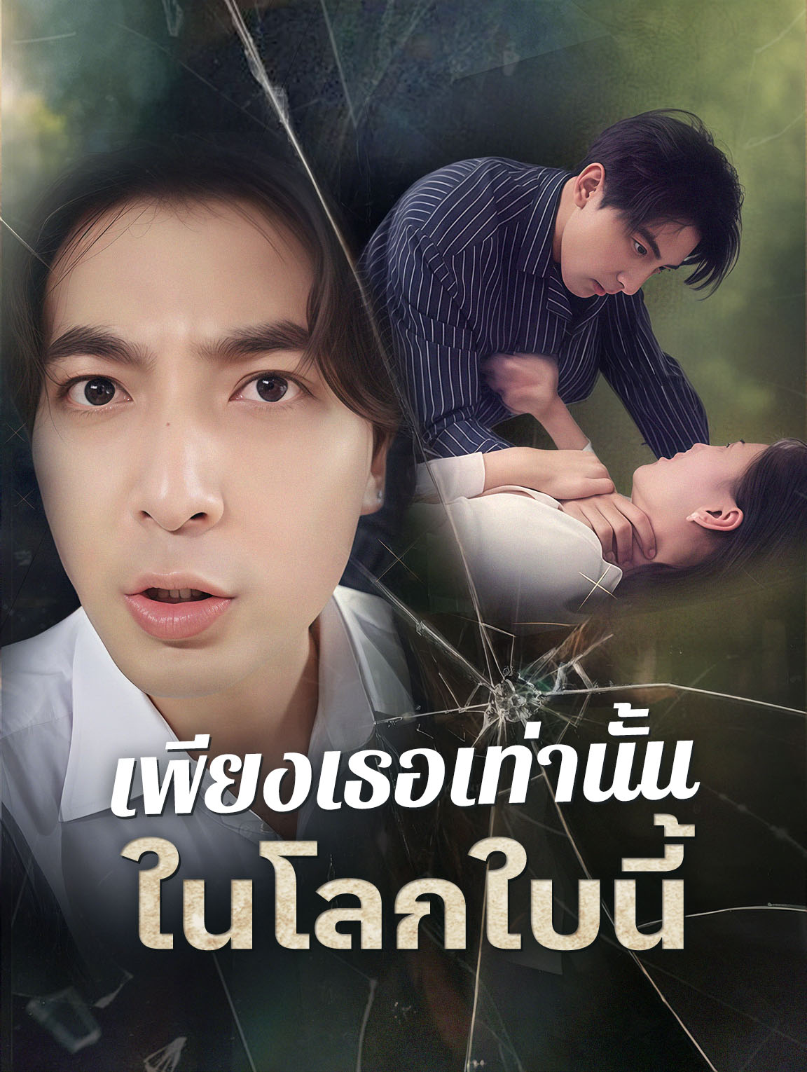เพียงเธอเท่านั้นในโลกใบนี้