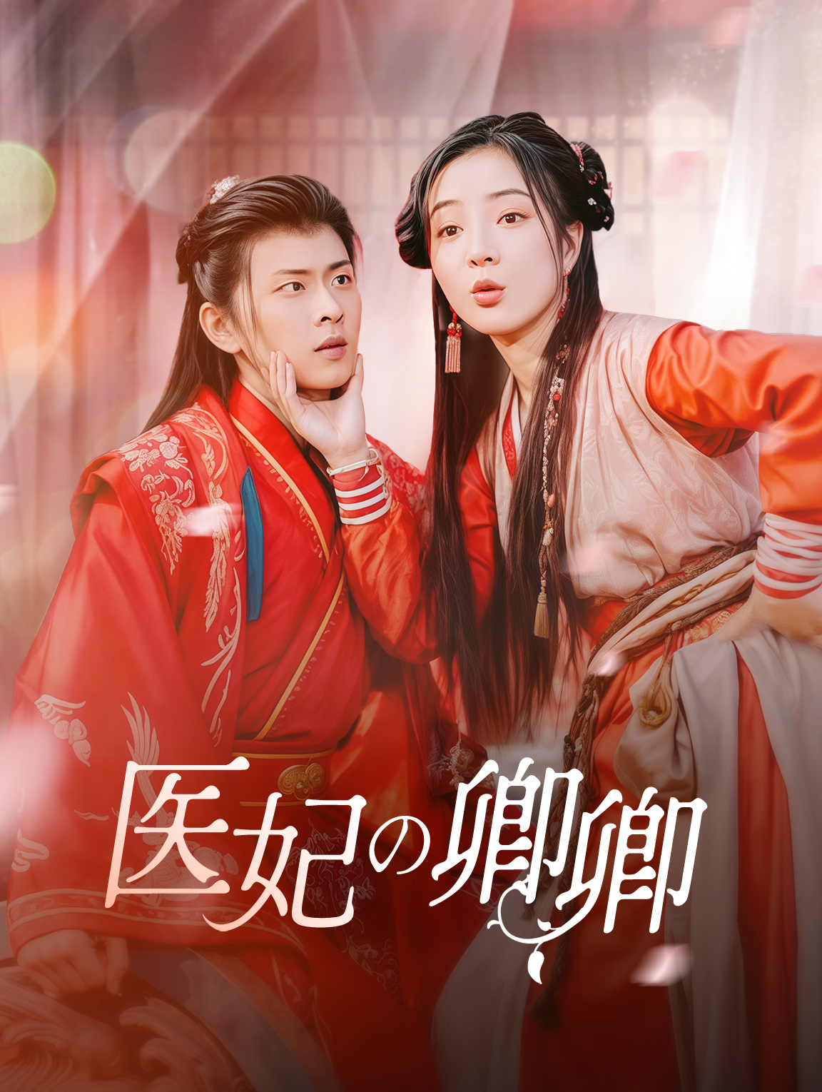 医妃の卿卿