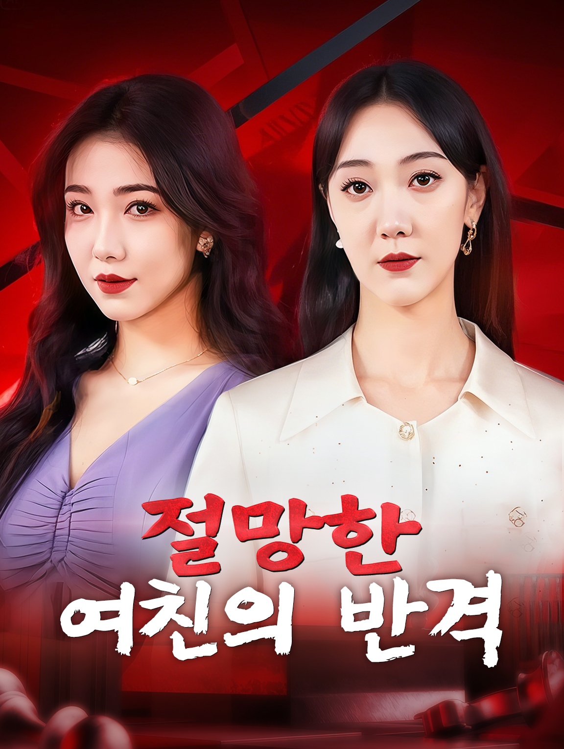절망한 여친의 반격