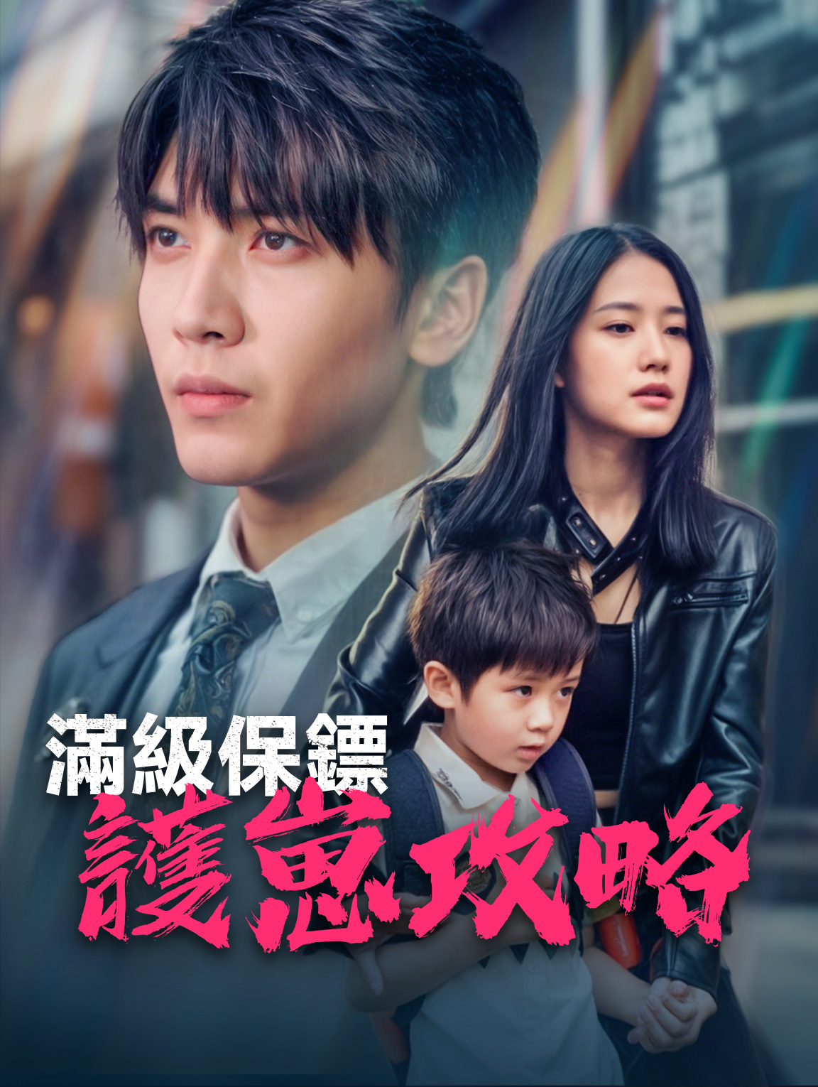 滿級保鏢護崽攻略