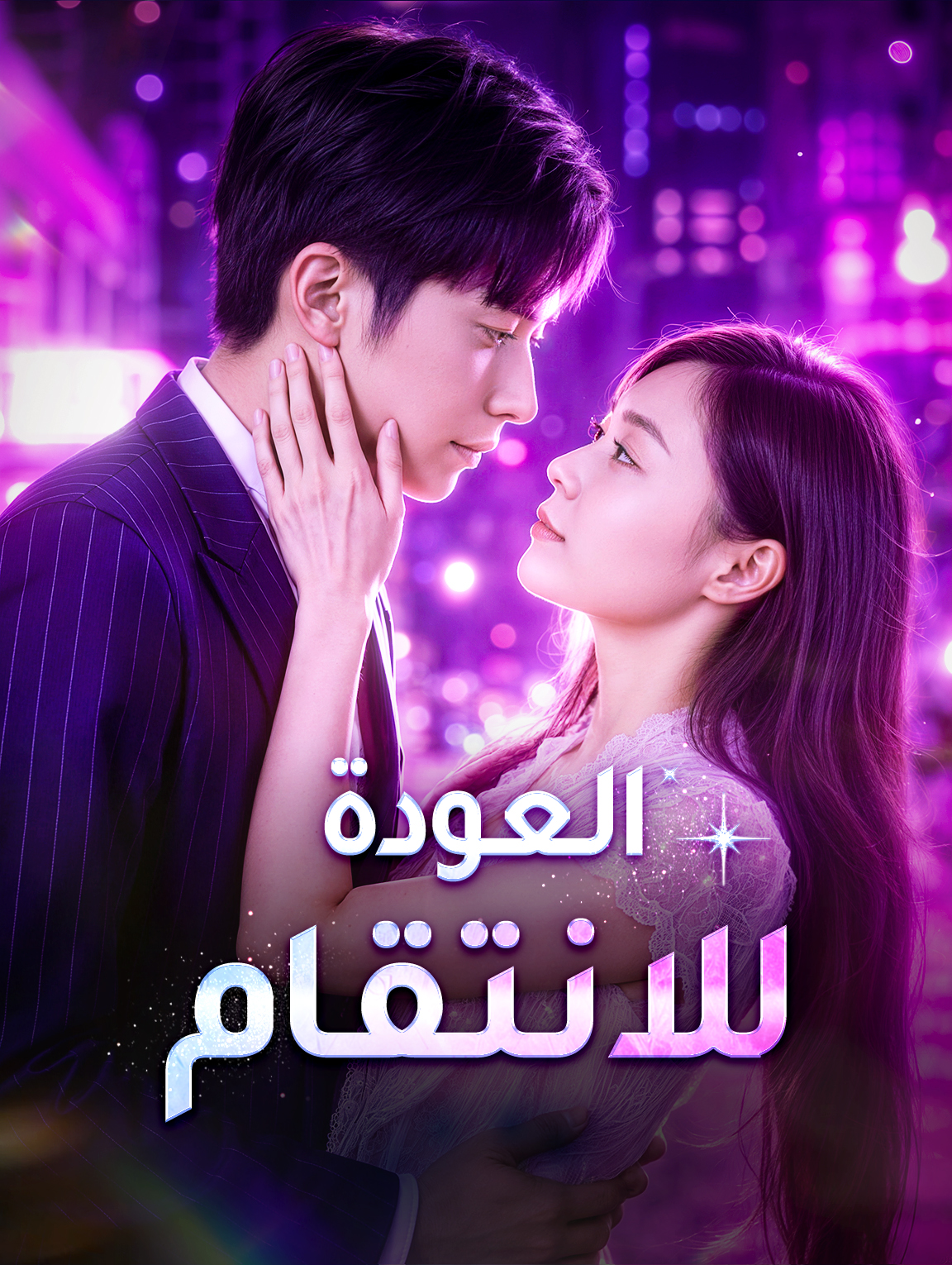العودة للانتقام