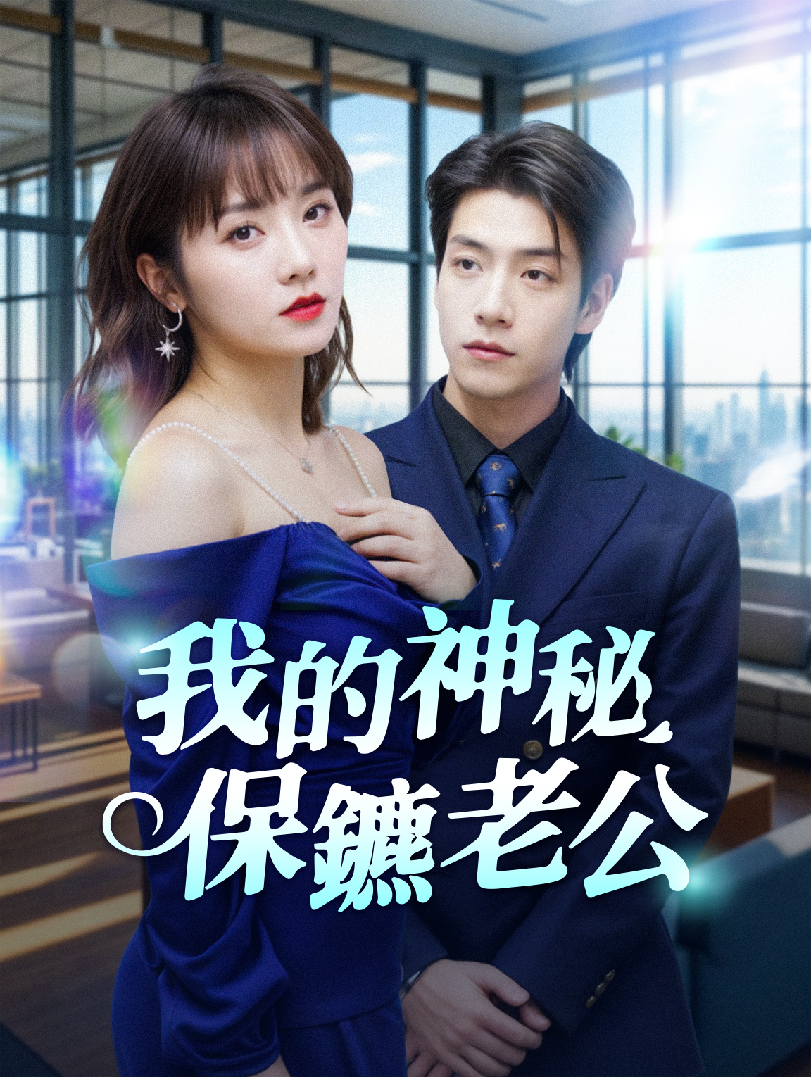 我的神秘保鑣老公