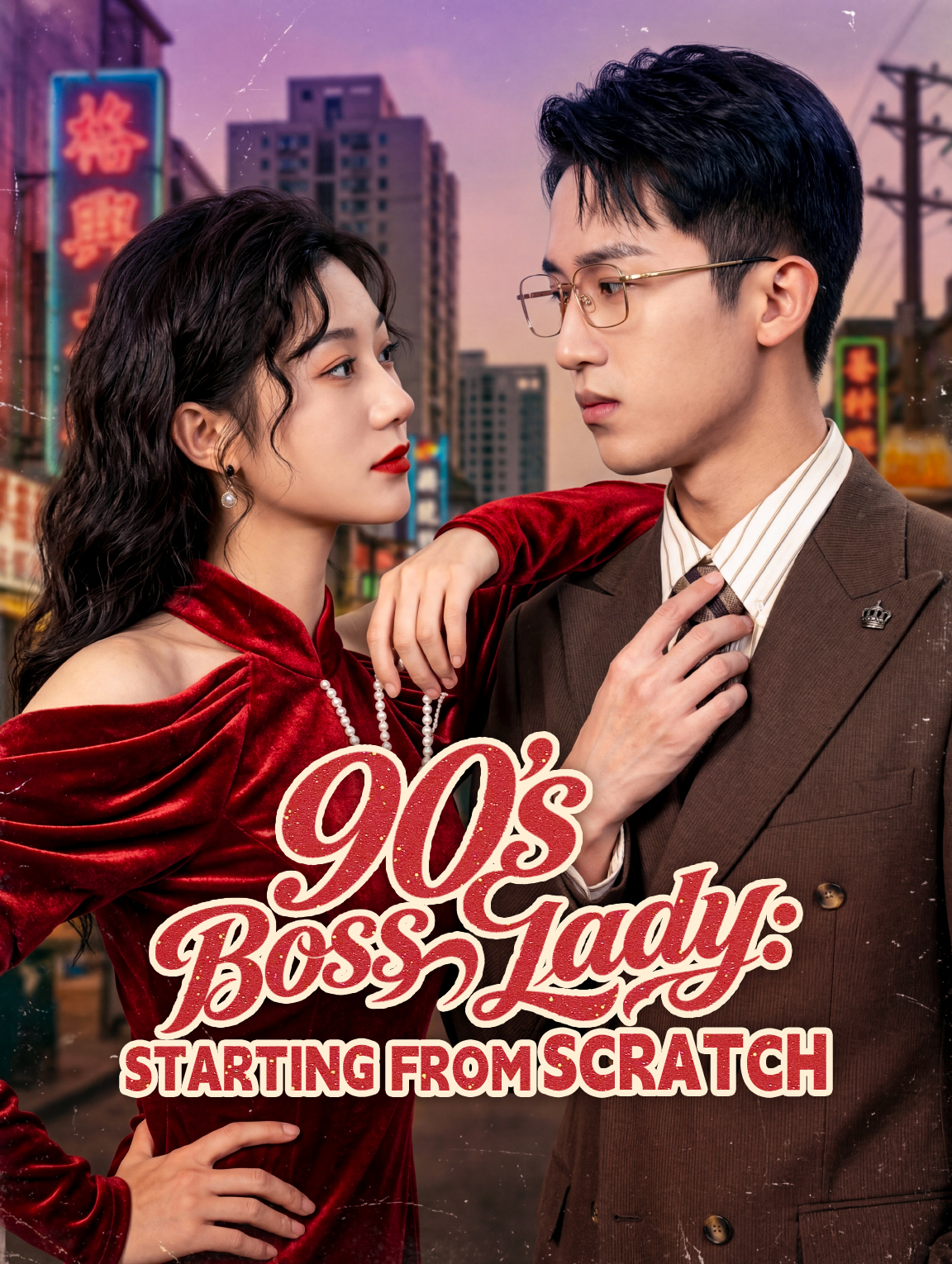 90년대 여성 거물: 창업부터 시작해