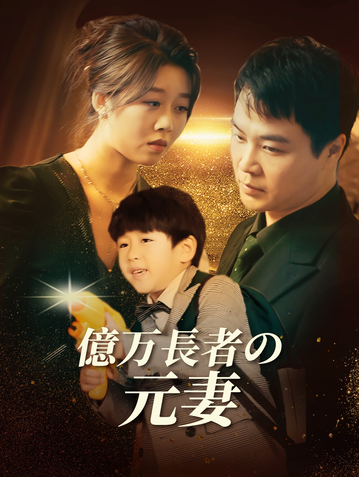 億万長者の元妻