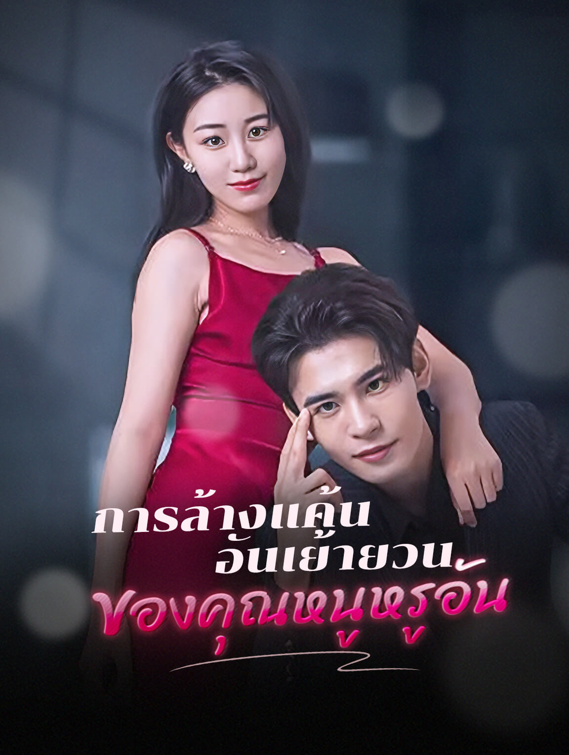 การล้างแค้นอันเย้ายวนของคุณหนูหรูอัน