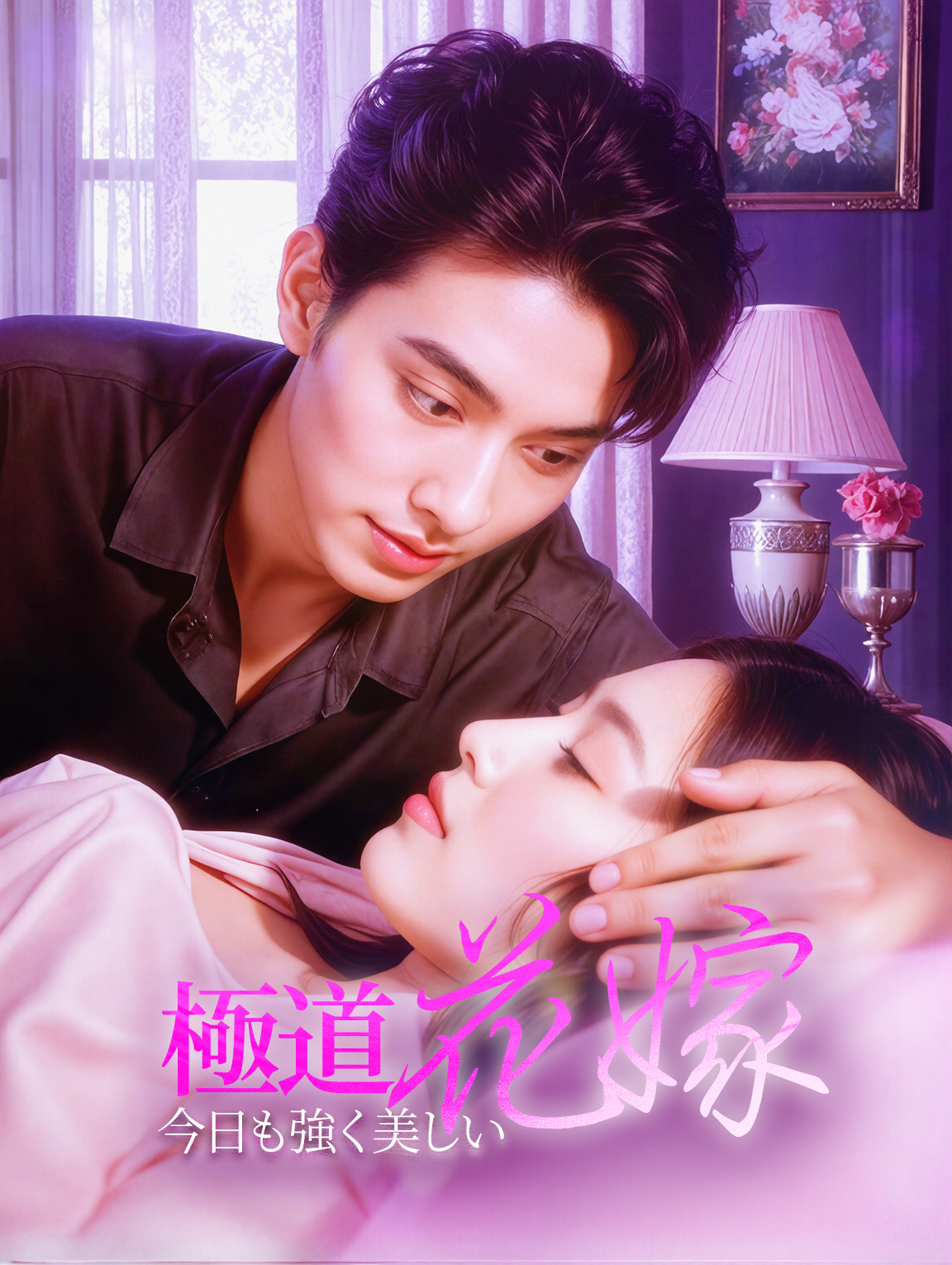 極道花嫁、今日も強く美しい