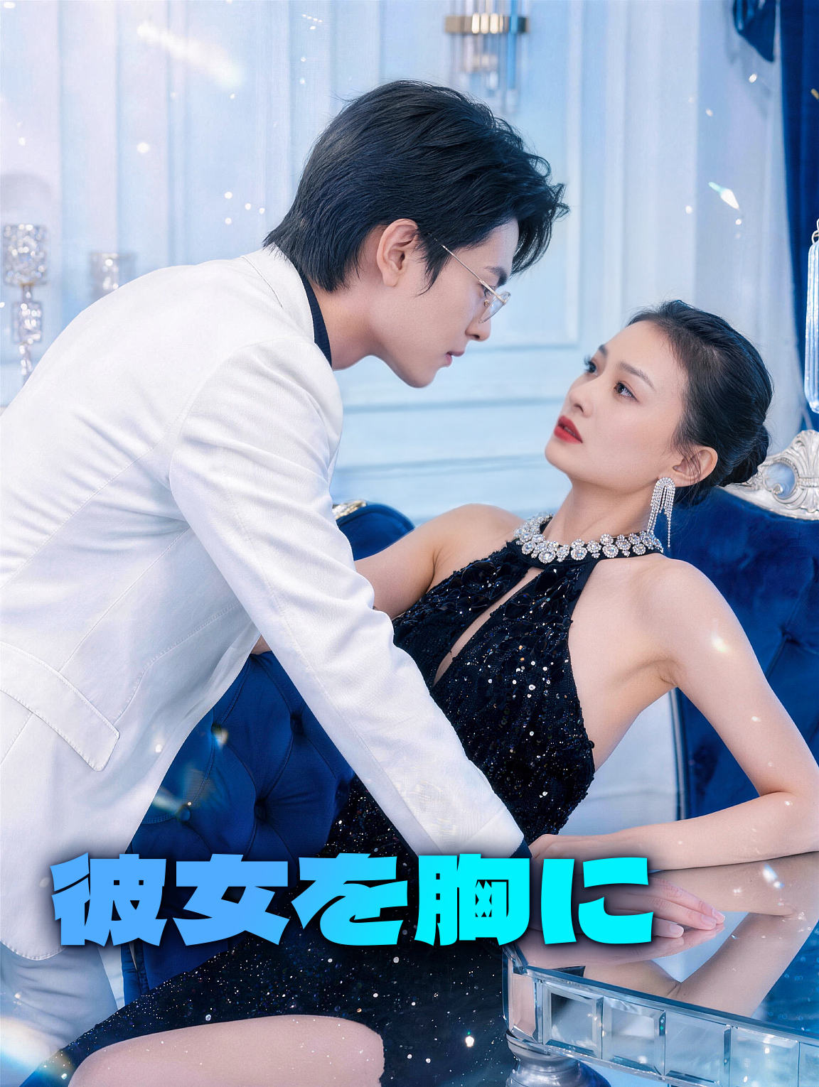 彼女を胸に
