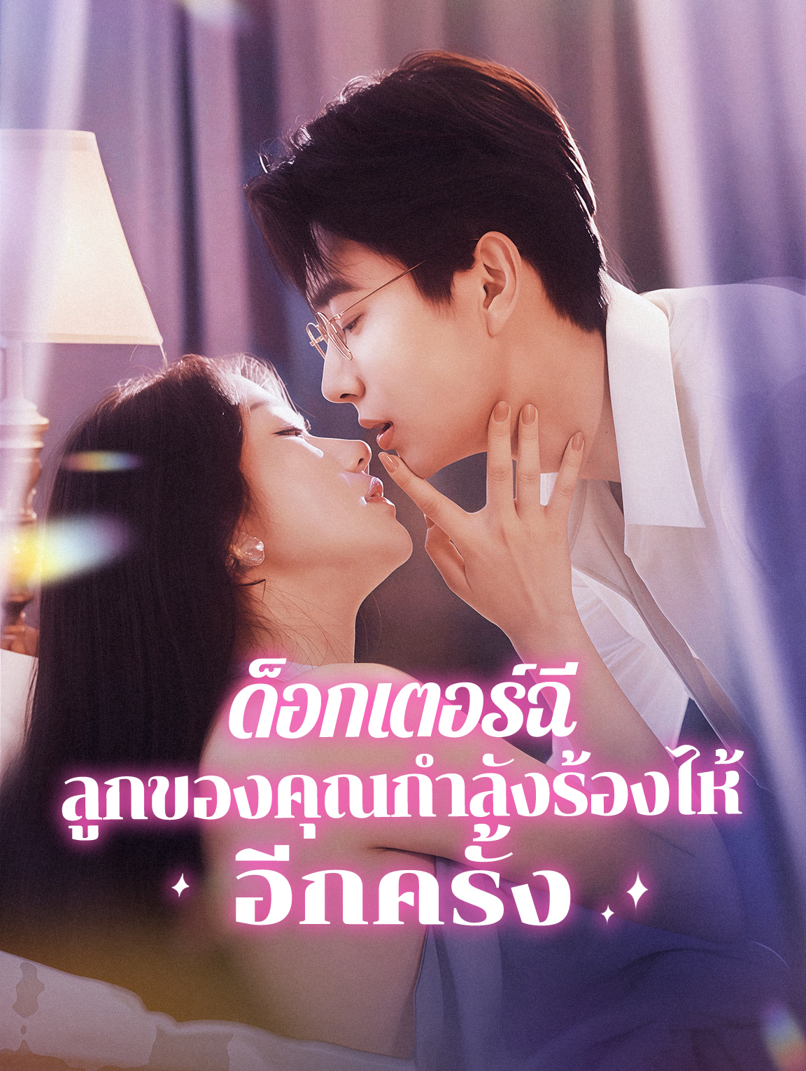 ด็อกเตอร์ฉี, ลูกของคุณกำลัง ร้องไห้อีกครั้ง