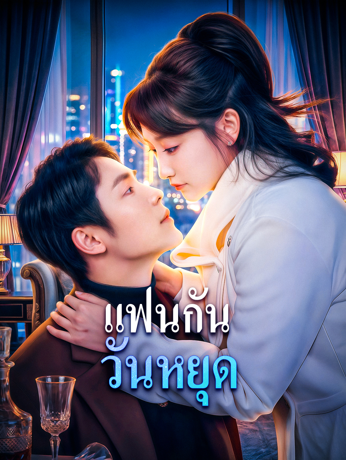 แฟนกัน วันหยุด