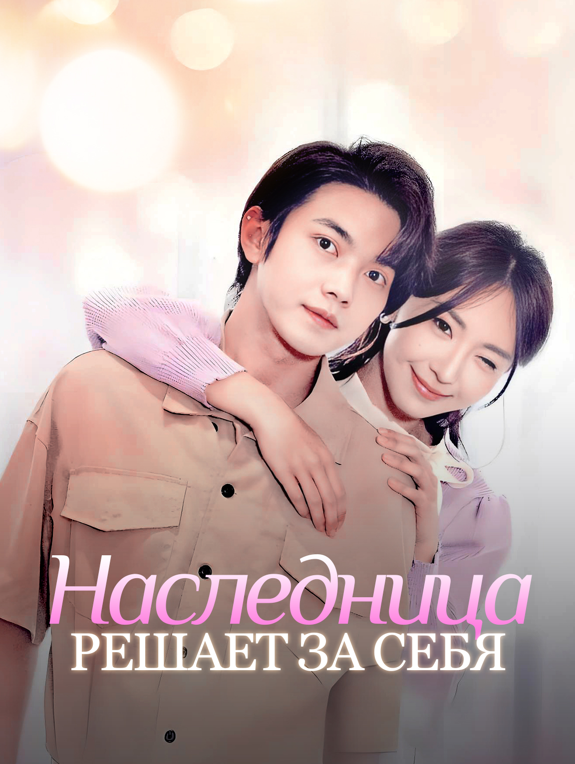 Наследница решает за себя