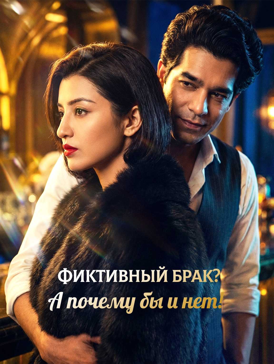 Фиктивный брак? А почему бы и нет!
