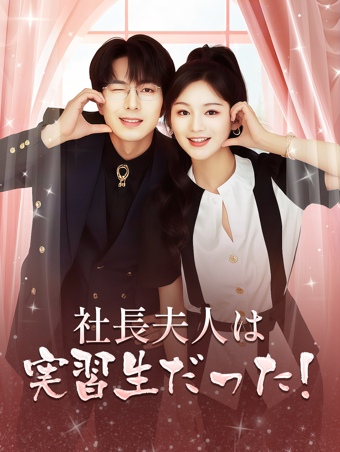 社長夫人は 実習生だった！