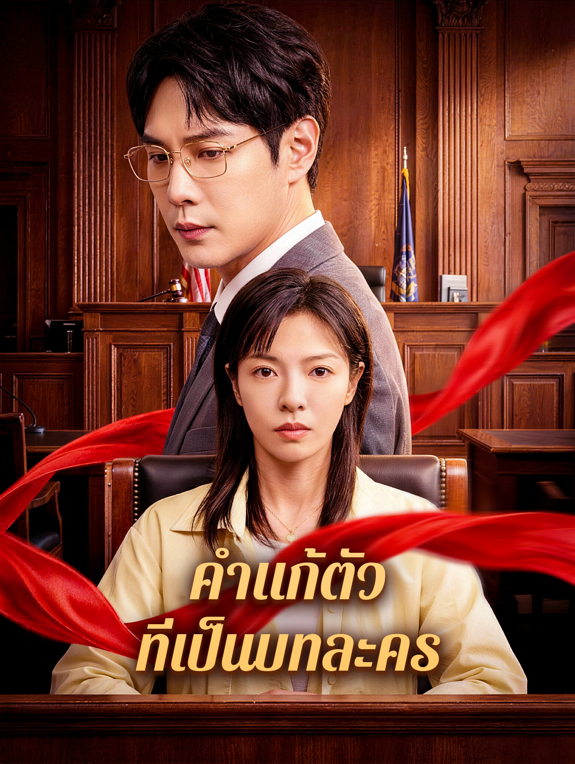 คำแก้ตัว ที่เป็นบทละคร