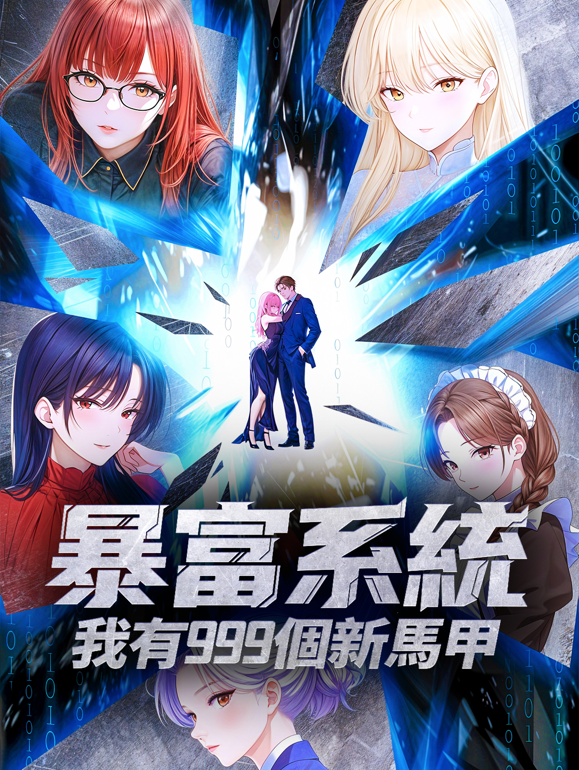 暴富系統：我有999個新馬甲