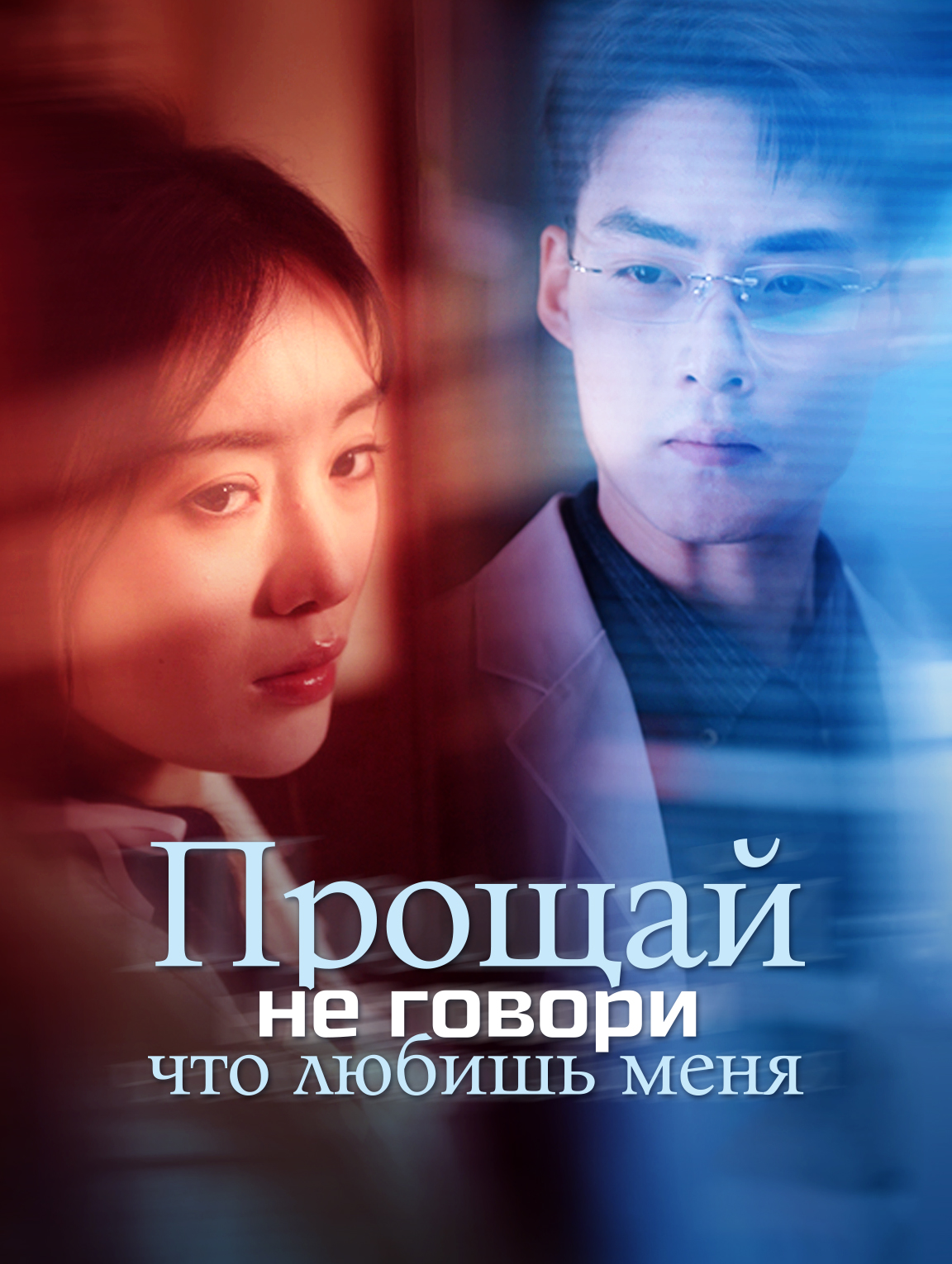 Прощай, не говори, что любишь меня