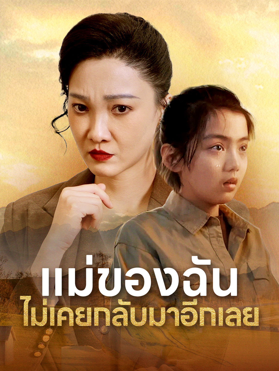 แม่ของฉันไม่เคยกลับมาอีกเลย