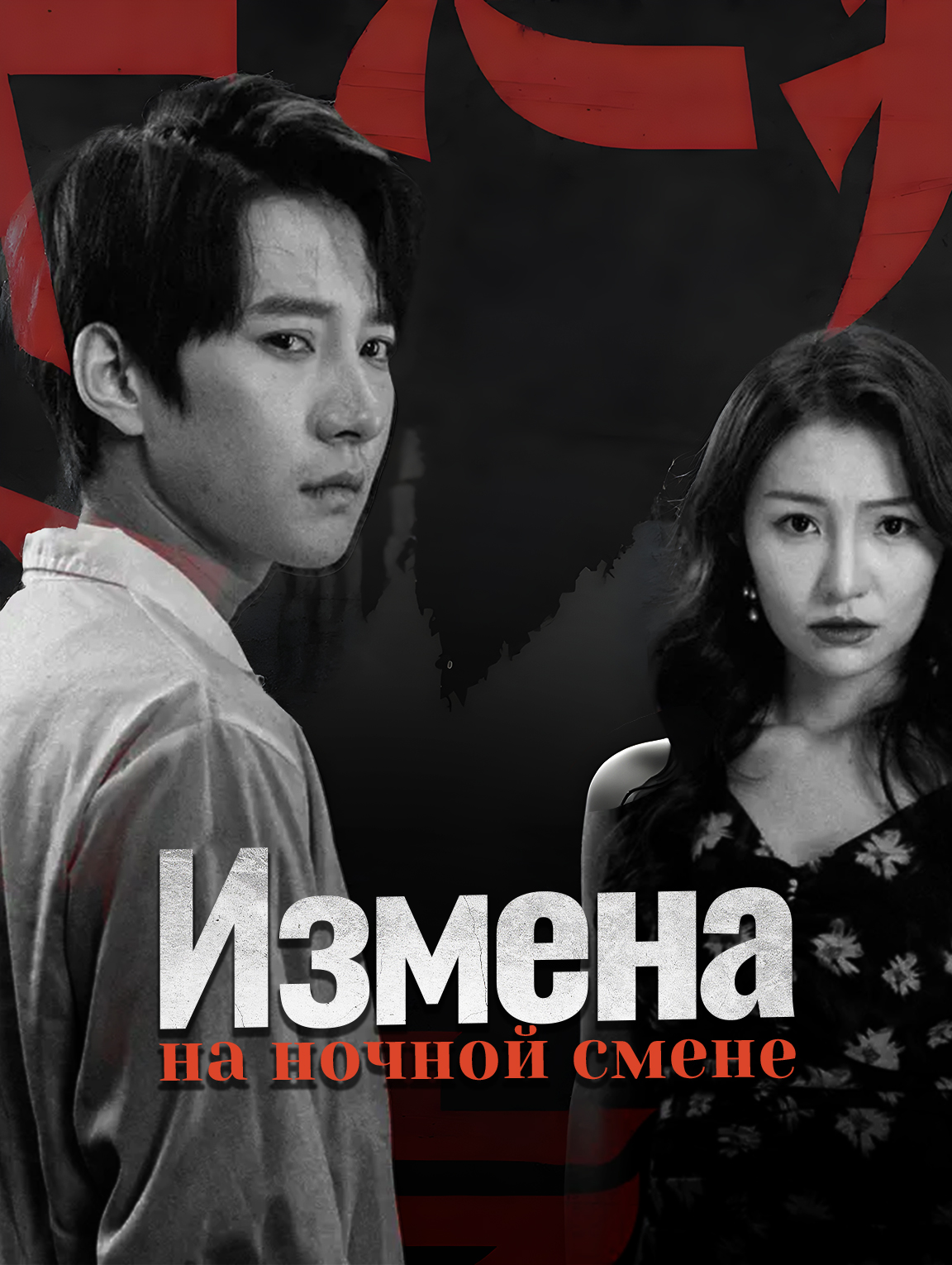 Измена на ночной смене