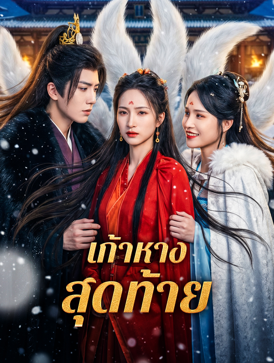 เก้าหางสุดท้าย