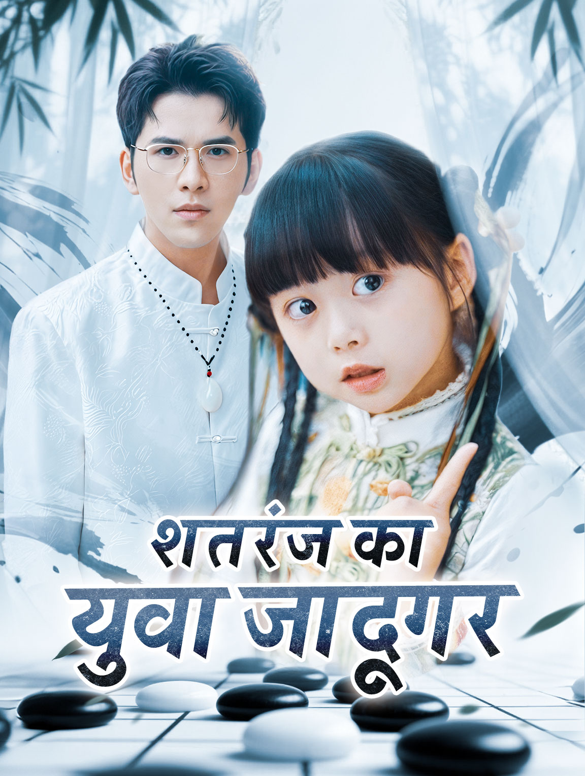 शतरंज का युवा जादूगर