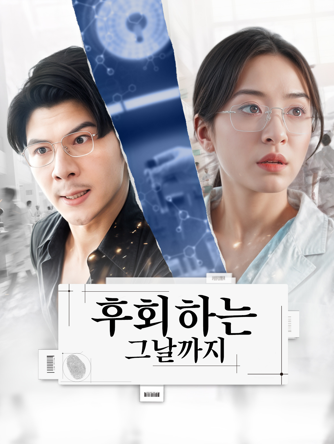 후회하는 그날까지