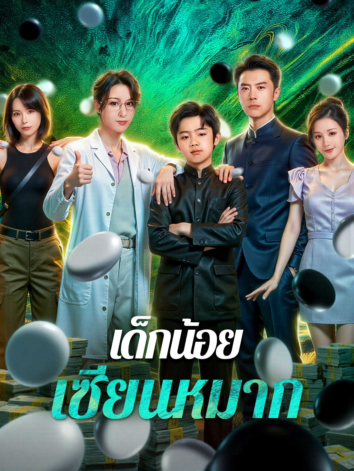 เด็กน้อย เซียนหมาก