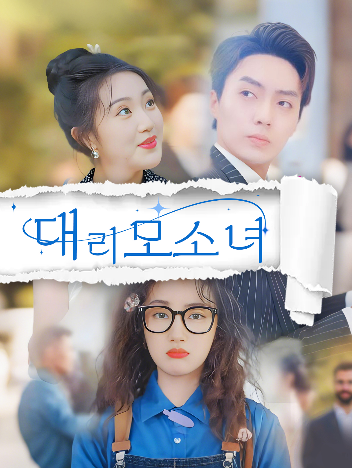 대리모 소녀