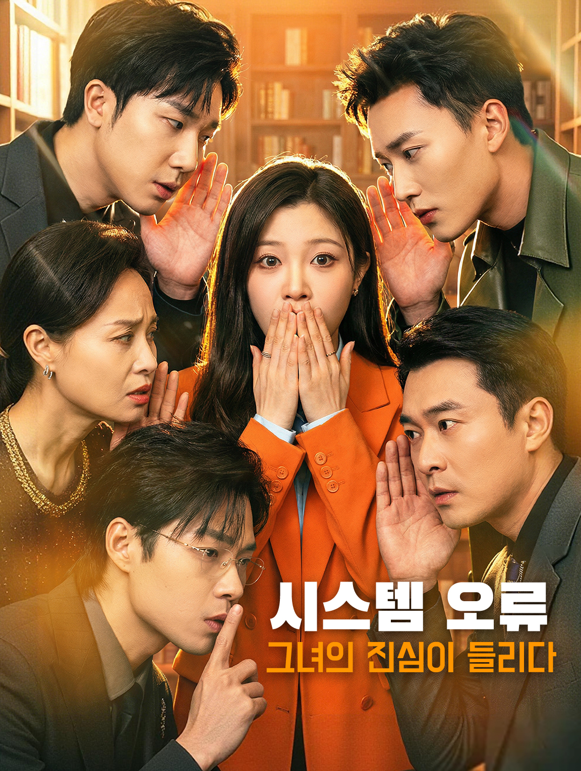 시스템 오류, 그녀의 진심이 들리다