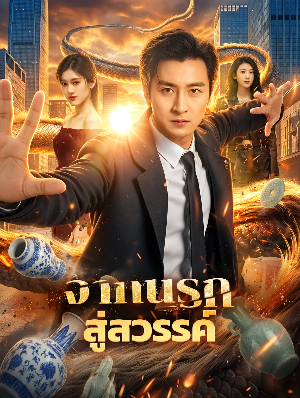 จากนรก สู่สวรรค์(พากย์เสียง)