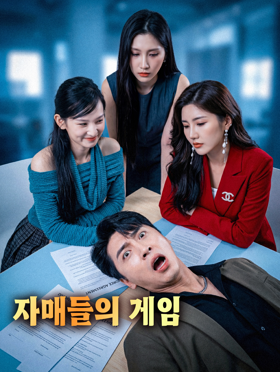 자매들의 게임