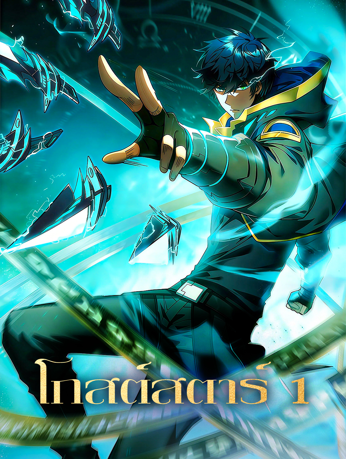 โกสต์สตาร์ 1