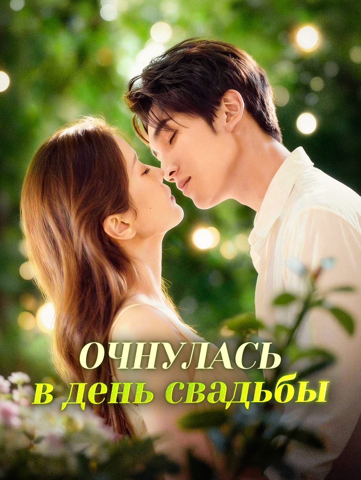 Очнулась в день свадьбы