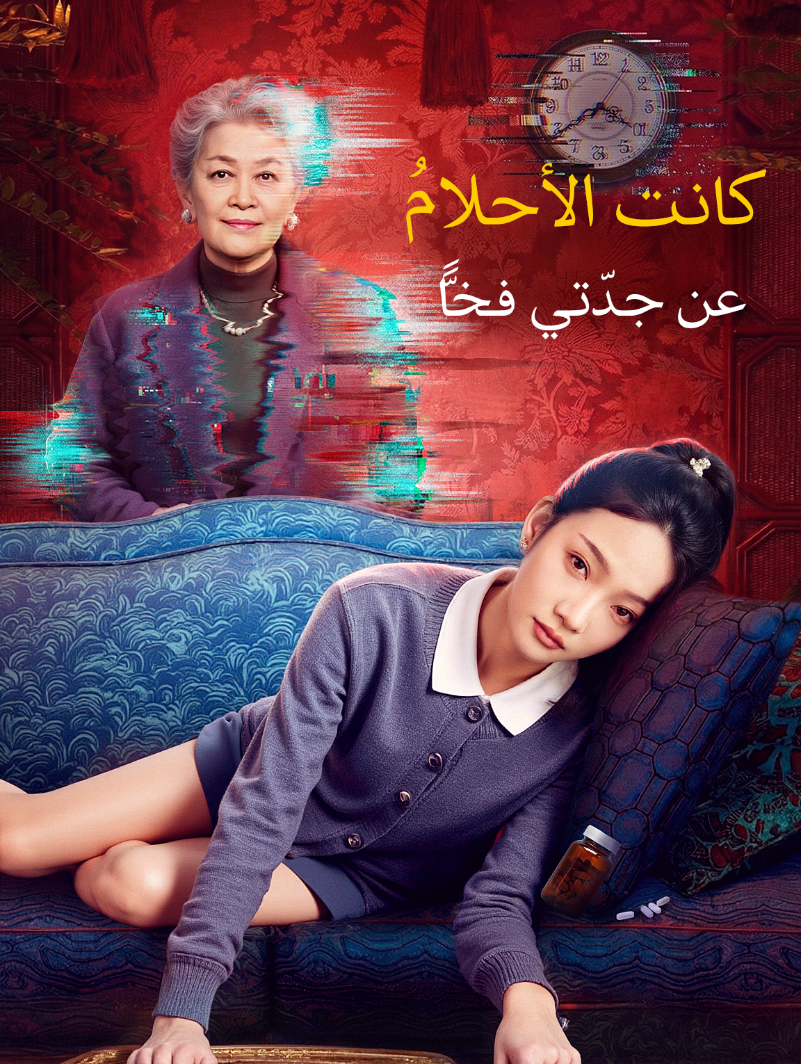 كانت الأحلامُ عن جدّتي فخًّا